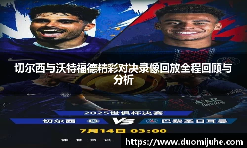 切尔西与沃特福德精彩对决录像回放全程回顾与分析