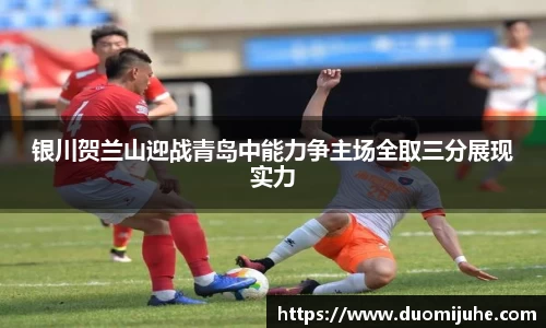 银川贺兰山迎战青岛中能力争主场全取三分展现实力