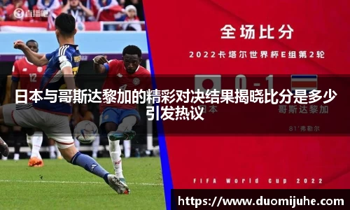 日本与哥斯达黎加的精彩对决结果揭晓比分是多少引发热议